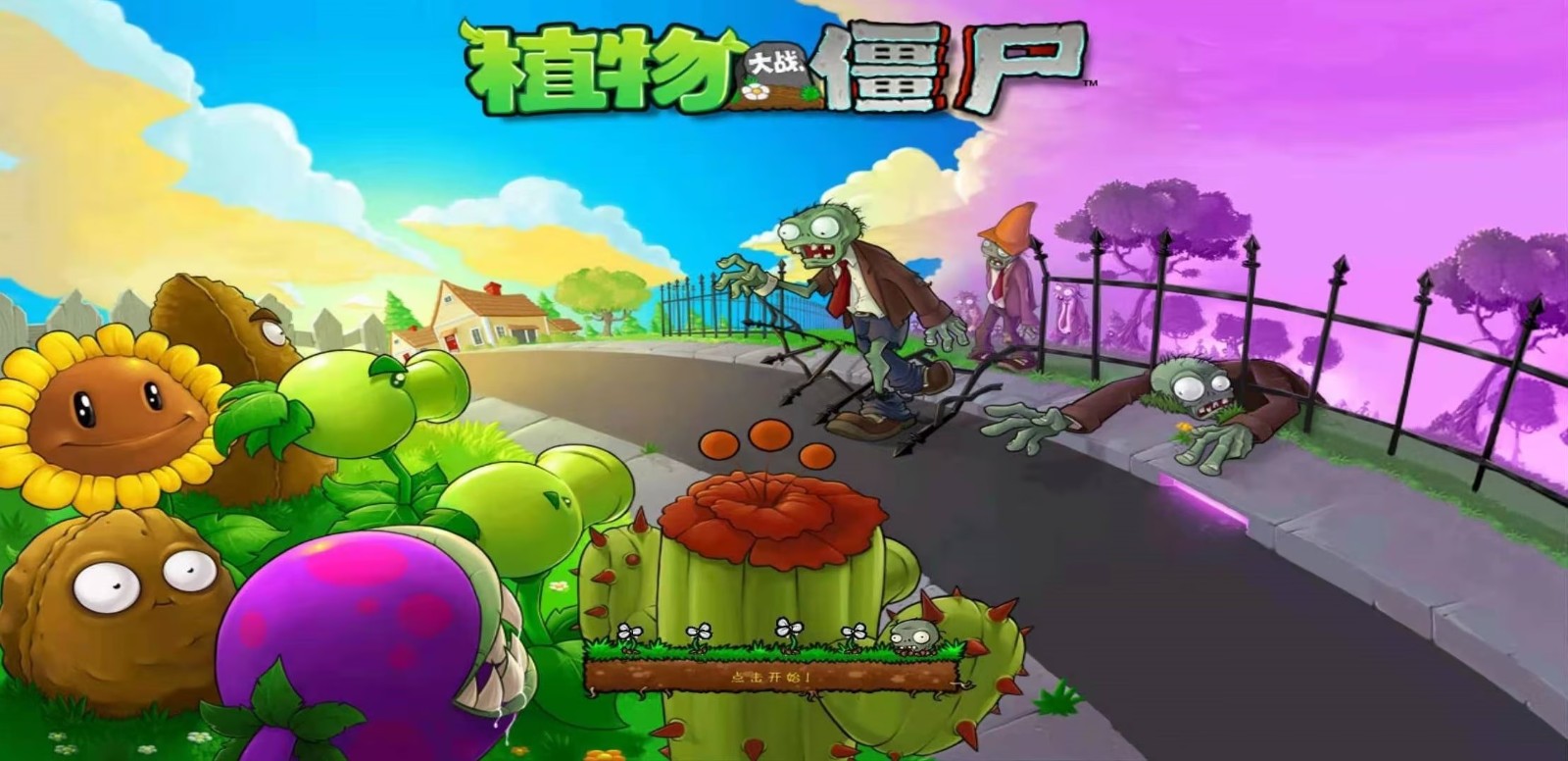 植物大战僵尸坚不可摧关卡在哪